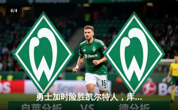 勇士加时险胜凯尔特人，库里狂砍43分创赛季新高 - 4