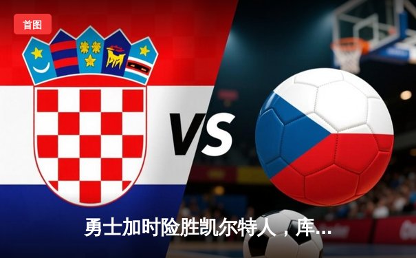 勇士加时险胜凯尔特人，库里狂砍43分创赛季新高