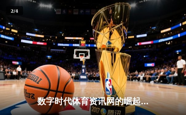数字时代体育资讯网的崛起：从信息聚合到价值深化的专业进化 - 2
