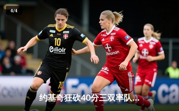 约基奇狂砍40分三双率队逆转，掘金加时险胜勇士延续主场神话 - 4