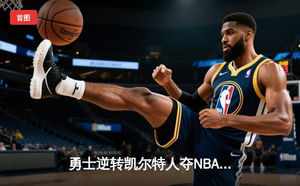 勇士逆转凯尔特人夺NBA总冠军，库里荣膺FMVP