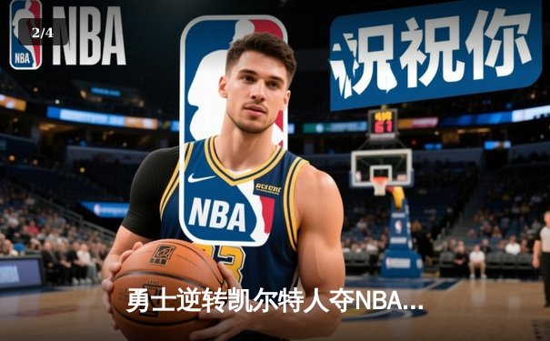 勇士逆转凯尔特人夺NBA总冠军，库里荣膺FMVP - 2