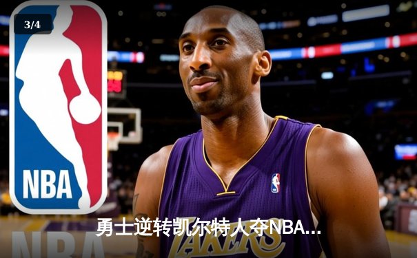 勇士逆转凯尔特人夺NBA总冠军，库里荣膺FMVP - 3