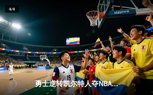 勇士逆转凯尔特人夺NBA总冠军，库里荣膺FMVP - 4