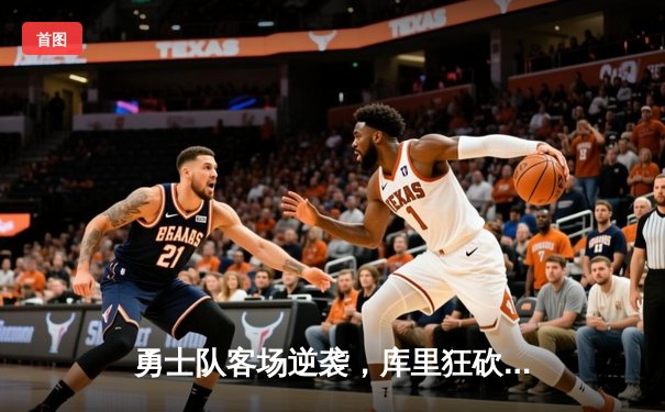 勇士队客场逆袭，库里狂砍45分助球队力克凯尔特人