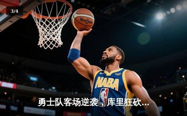 勇士队客场逆袭，库里狂砍45分助球队力克凯尔特人 - 3