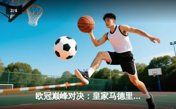 欧冠巅峰对决：皇家马德里2-1力克拜仁慕尼黑，本泽马补时绝杀 - 2