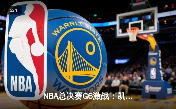 NBA总决赛G6激战：凯尔特人逆转勇士夺冠，塔图姆荣膺FMVP - 2