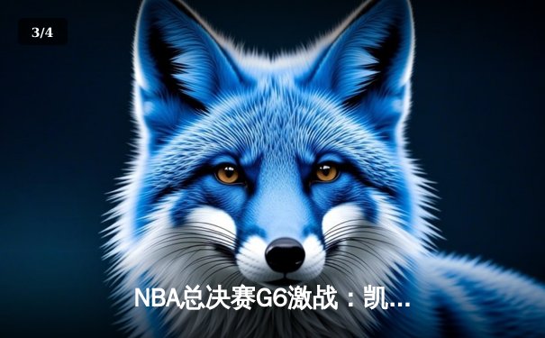 NBA总决赛G6激战：凯尔特人逆转勇士夺冠，塔图姆荣膺FMVP - 3