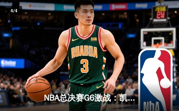 NBA总决赛G6激战：凯尔特人逆转勇士夺冠，塔图姆荣膺FMVP - 4