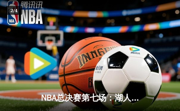 NBA总决赛第七场：湖人加时险胜凯尔特人，詹姆斯三双统治比赛 - 2