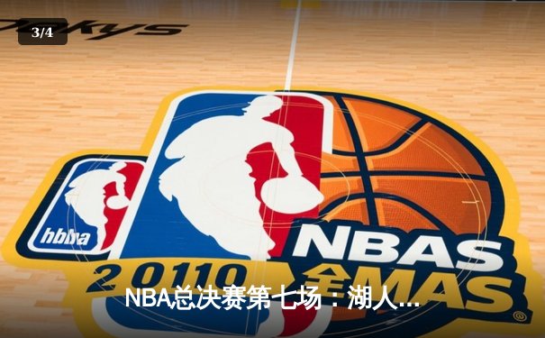 NBA总决赛第七场：湖人加时险胜凯尔特人，詹姆斯三双统治比赛 - 3