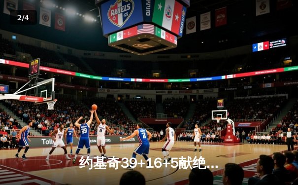 约基奇39+16+5献绝杀逆转 掘金加时险胜勇士创赛季新高 - 2
