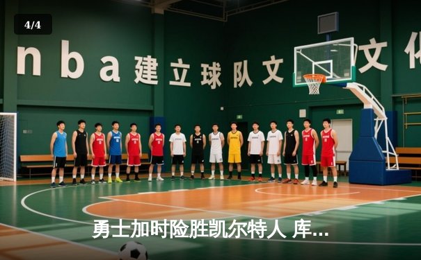 勇士加时险胜凯尔特人 库里狂砍44分创赛季新高 - 4