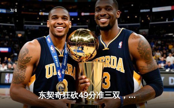 东契奇狂砍49分准三双，独行侠加时险胜篮网迎四连胜 - 3