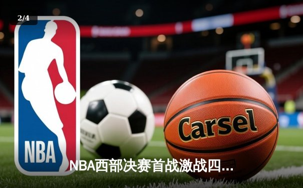 NBA西部决赛首战激战四盘：掘金主场险胜湖人，约基奇狂砍34分21篮板14助攻 - 2