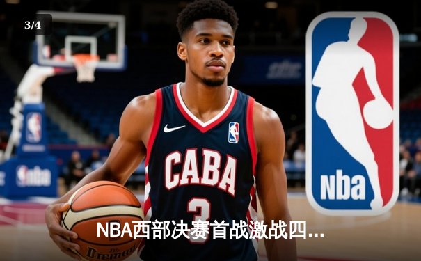 NBA西部决赛首战激战四盘：掘金主场险胜湖人，约基奇狂砍34分21篮板14助攻 - 3
