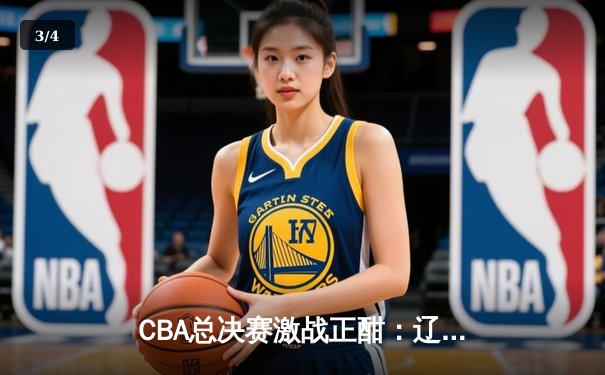 CBA总决赛激战正酣：辽宁本钢逆转广东宏远，赵继伟关键三分锁定胜局 - 3