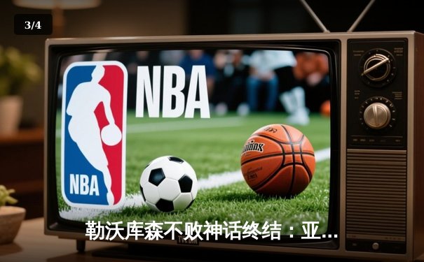 勒沃库森不败神话终结：亚特兰大3-0大胜登顶欧联 - 3