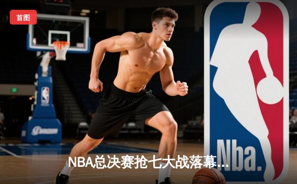 NBA总决赛抢七大战落幕，丹佛掘金加时险胜迈阿密热火首夺总冠军