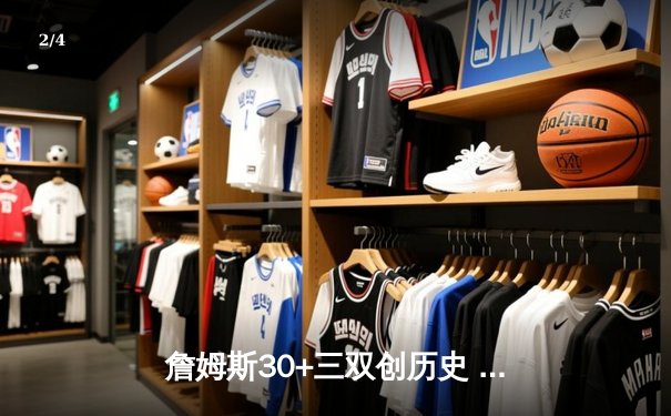 詹姆斯30+三双创历史 湖人加时险胜勇士锁定季后赛席位 - 2