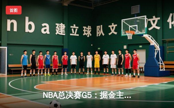 NBA总决赛G5：掘金主场力克热火，约基奇30+20率队夺冠点