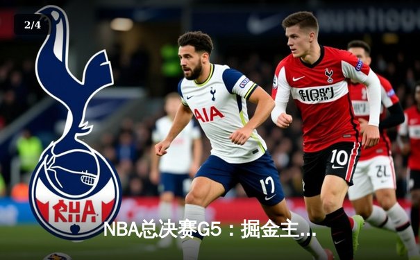 NBA总决赛G5：掘金主场力克热火，约基奇30+20率队夺冠点 - 2