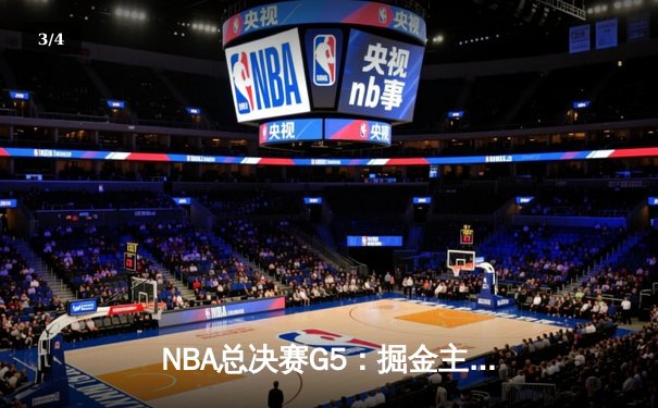 NBA总决赛G5：掘金主场力克热火，约基奇30+20率队夺冠点 - 3