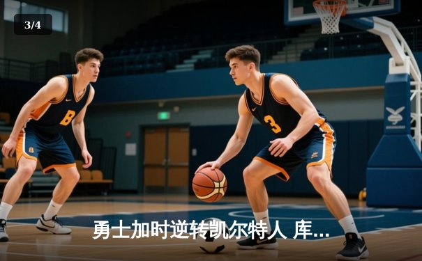 勇士加时逆转凯尔特人 库里45分创赛季新高 - 3