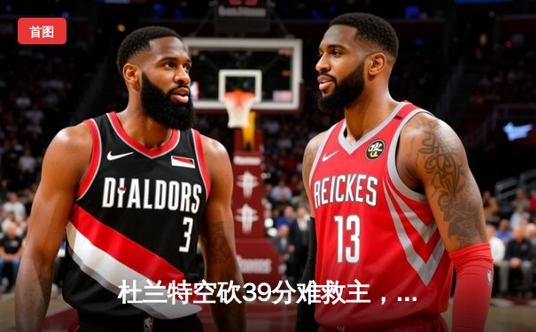 杜兰特空砍39分难救主，太阳加时惜败掘金止步三连胜