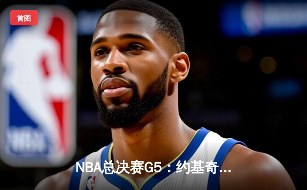 NBA总决赛G5：约基奇三双统治攻防，掘金主场力克热火夺赛点