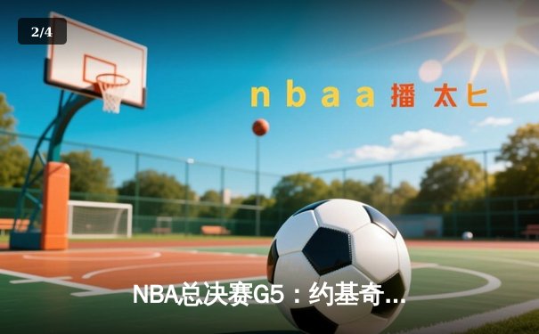 NBA总决赛G5：约基奇三双统治攻防，掘金主场力克热火夺赛点 - 2