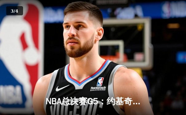 NBA总决赛G5：约基奇三双统治攻防，掘金主场力克热火夺赛点 - 3