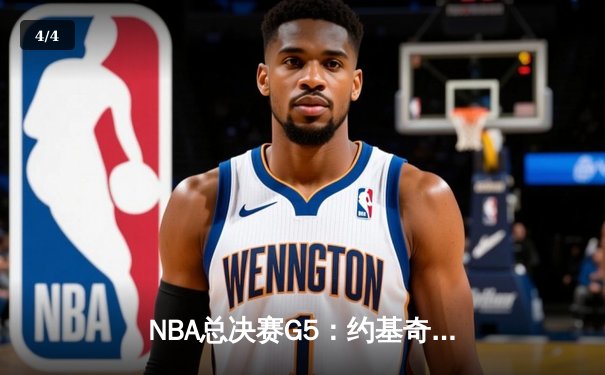NBA总决赛G5：约基奇三双统治攻防，掘金主场力克热火夺赛点 - 4
