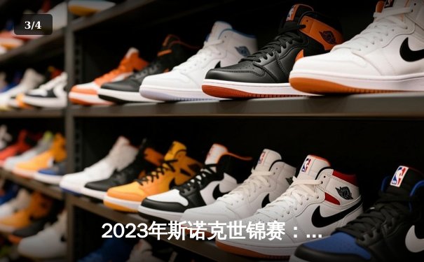 2023年斯诺克世锦赛：马克·塞尔比逆转绝杀奥沙利文第七次夺冠 - 3