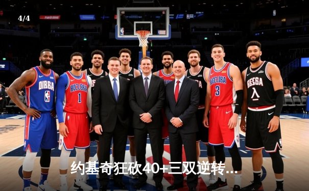 约基奇狂砍40+三双逆转勇士，穆雷末节17分导演丹佛奇迹 - 4