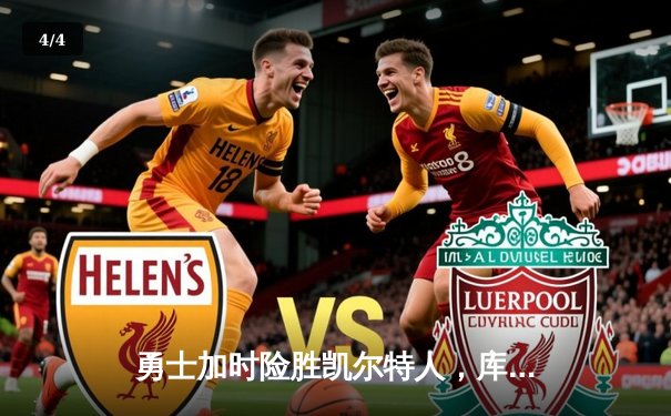 勇士加时险胜凯尔特人，库里狂砍43分献逆天三分绝杀 - 4