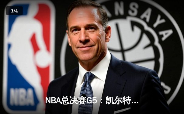NBA总决赛G5：凯尔特人绝地反击，塔图姆40分率队扳回一城 - 3