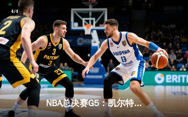 NBA总决赛G5：凯尔特人绝地反击，塔图姆40分率队扳回一城 - 4