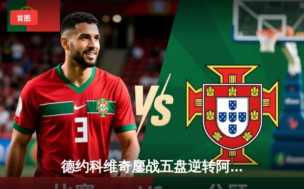 德约科维奇鏖战五盘逆转阿尔卡拉斯，第24座大满贯近在咫尺