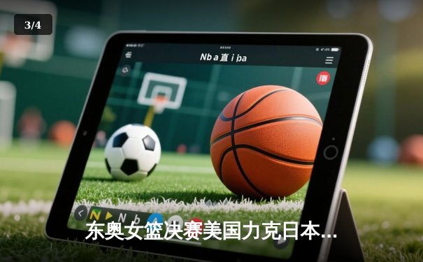 东奥女篮决赛美国力克日本豪取七连冠 威尔逊狂砍30+10统治内线 - 3