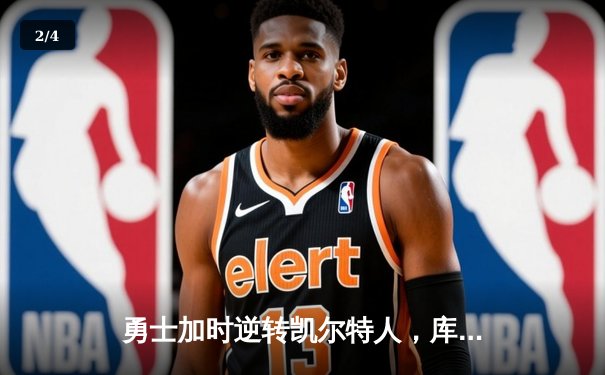 勇士加时逆转凯尔特人，库里50分创纪录之夜引爆全场 - 2