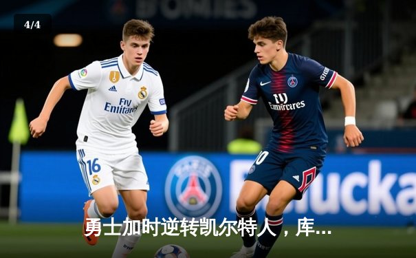 勇士加时逆转凯尔特人，库里50分创纪录之夜引爆全场 - 4