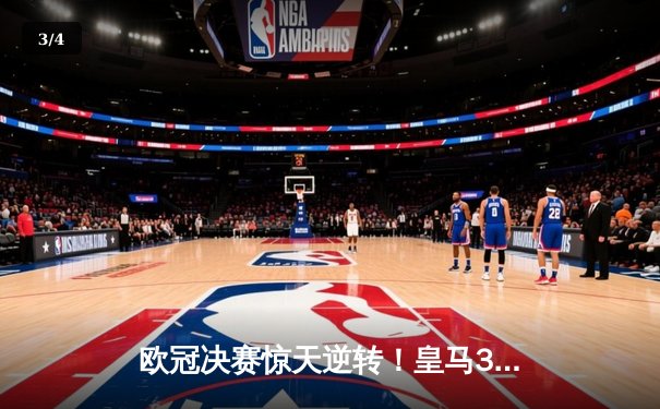 欧冠决赛惊天逆转！皇马3-1力克多特蒙德夺第15冠 - 3