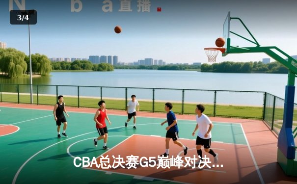 CBA总决赛G5巅峰对决：辽宁逆转广东夺赛点，赵继伟关键三分定乾坤 - 3