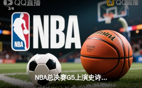 NBA总决赛G5上演史诗逆转 掘金主场加时险胜热火夺赛点 - 2
