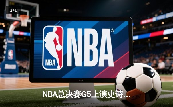 NBA总决赛G5上演史诗逆转 掘金主场加时险胜热火夺赛点 - 3