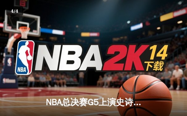 NBA总决赛G5上演史诗逆转 掘金主场加时险胜热火夺赛点 - 4