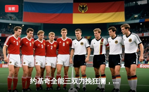 约基奇全能三双力挽狂澜，掘金加时险胜森林狼扳平系列赛