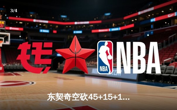 东契奇空砍45+15+10创历史首人纪录，独行侠加时憾负凯尔特人总决赛G1 - 3